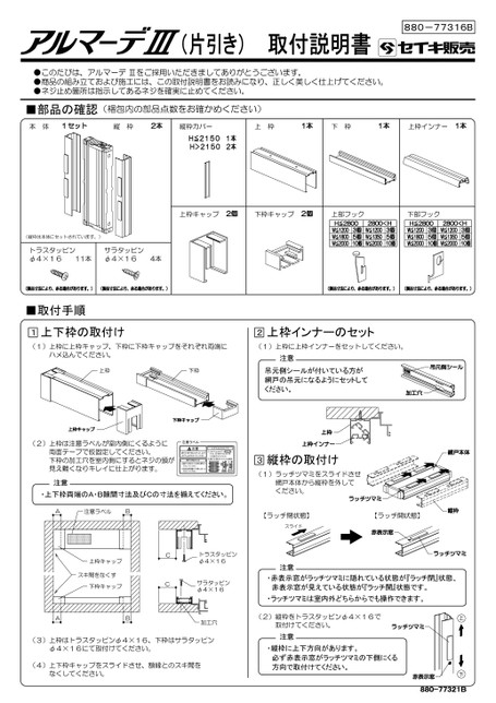 アルマーデⅢ 片引きタイプ 取付説明書