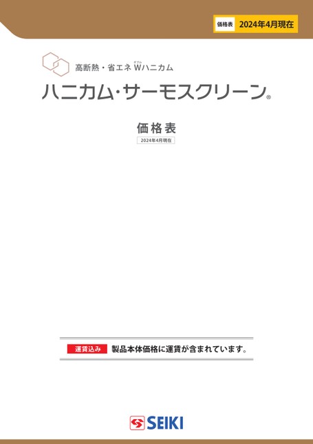 ハニカム・サーモスクリーン価格表【2023年4月改定】