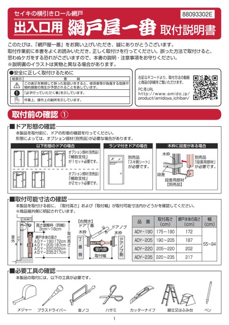 網戸屋一番（標準タイプ）取付説明書