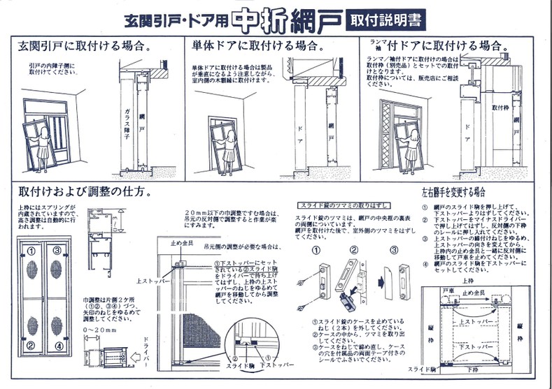中折網戸 取付説明書